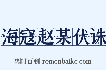 海寇赵某伏诛是什么意思的图片